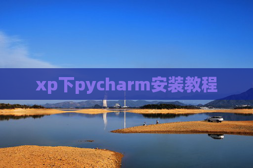 xp下pycharm安装教程 xp下pycharm安装教程